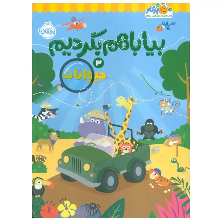 کتاب بیا با هم بگردیم 3 حیوانات اثر انتشارات کیدزبوکس