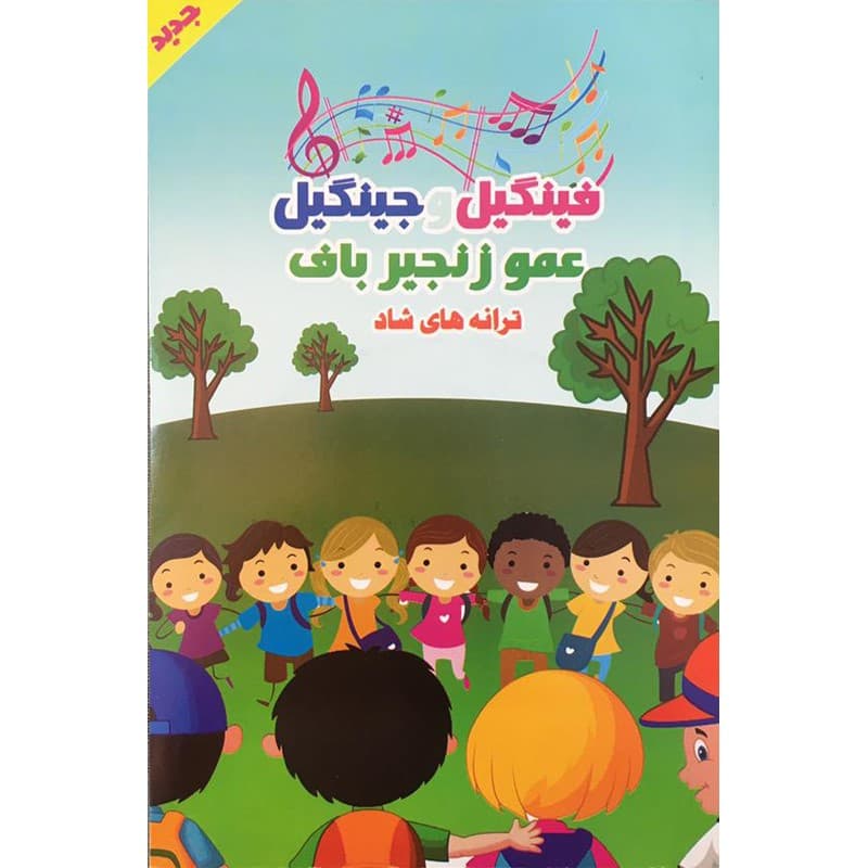 مجموعه ترانه های شاد فینگیل و جینگیل عمو زنجیر باف-سینما برتر-15000 — تصویر ۲