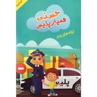 مجموعه ترانه های شاد حسنی همیار پلیس-سینما برتر-15000