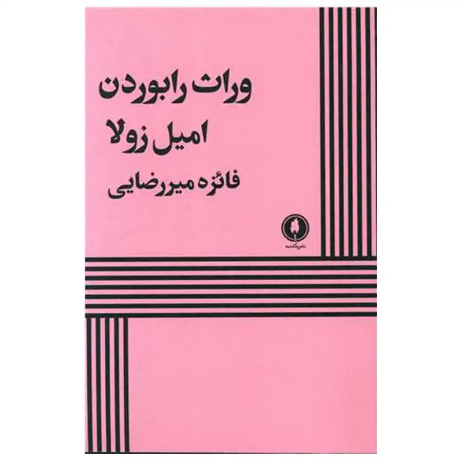 کتاب وارثان رابوردن اثر امیل زولا
