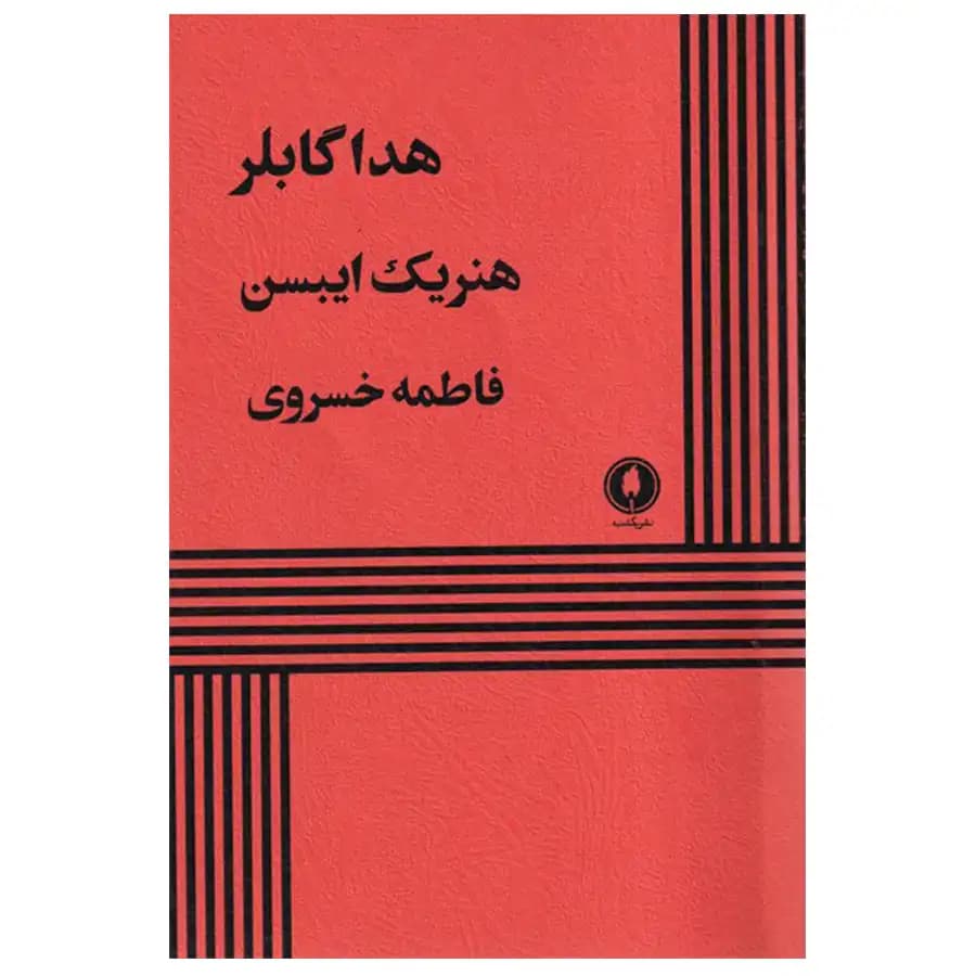 کتاب هداگابلر اثر هنریک ایبسن