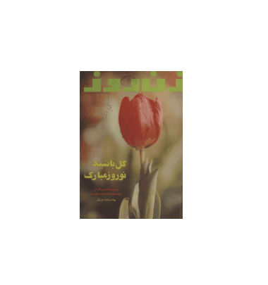 دانلود مجله زن روز 1355/12/28 شماره 621