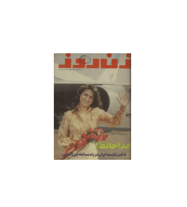 دانلود مجله زن روز 1355/05/23 شماره 590