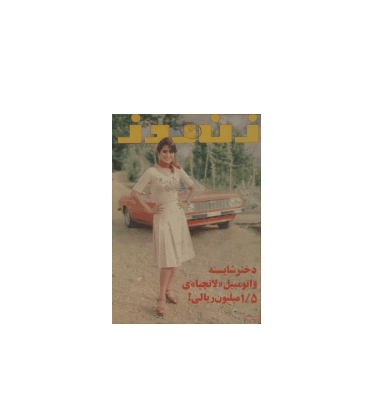 دانلود مجله زن روز 1355/05/09 شماره 588