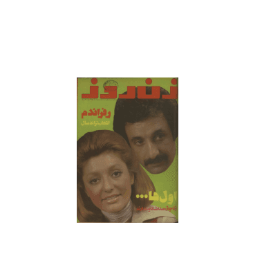دانلود مجله زن روز 1354/03/17 شماره 529