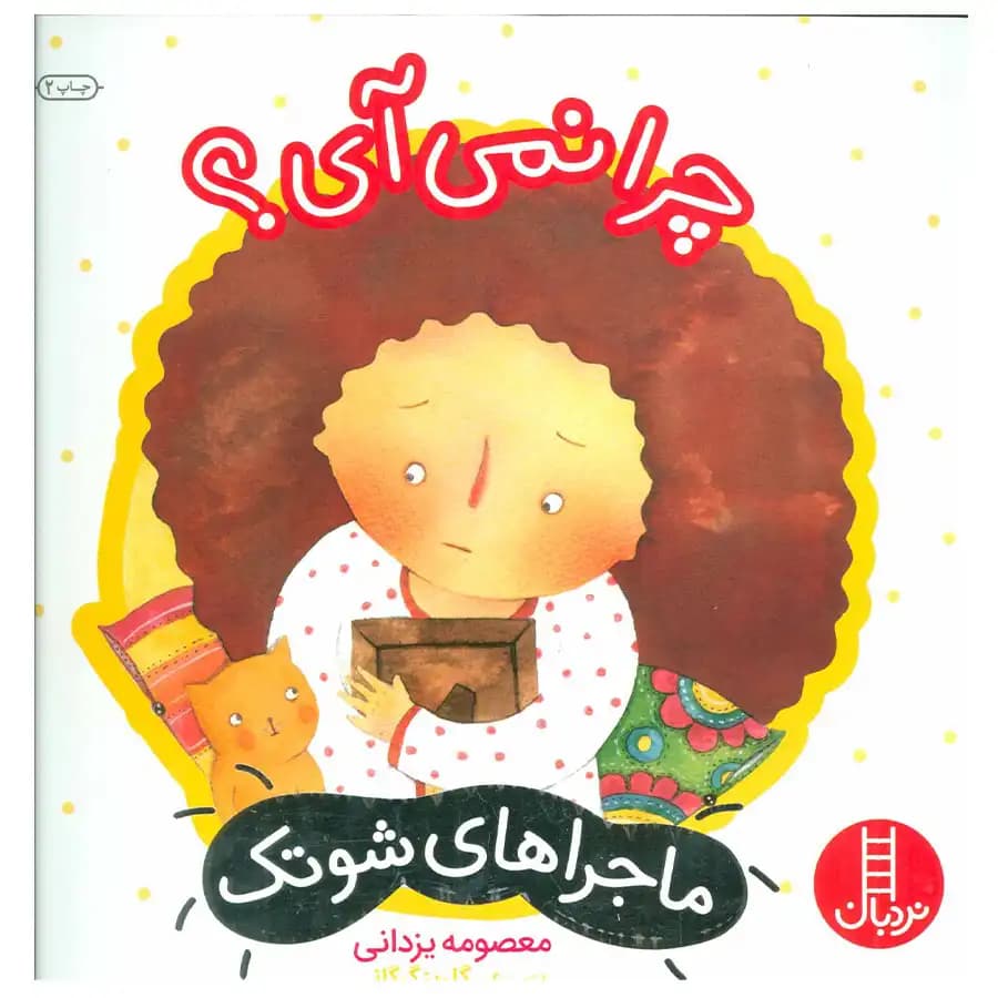 کتاب ماجراهای شوتک 9 چرا نمی‌آی اثر معصومه یزدانی