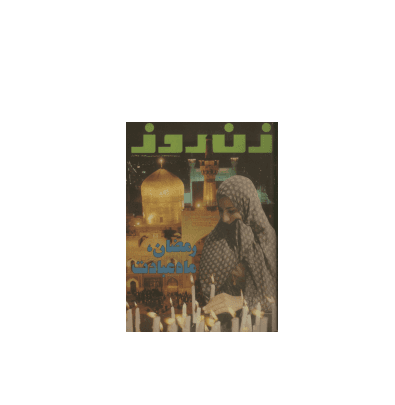 دانلود مجله زن روز 1353/07/13 شماره 494