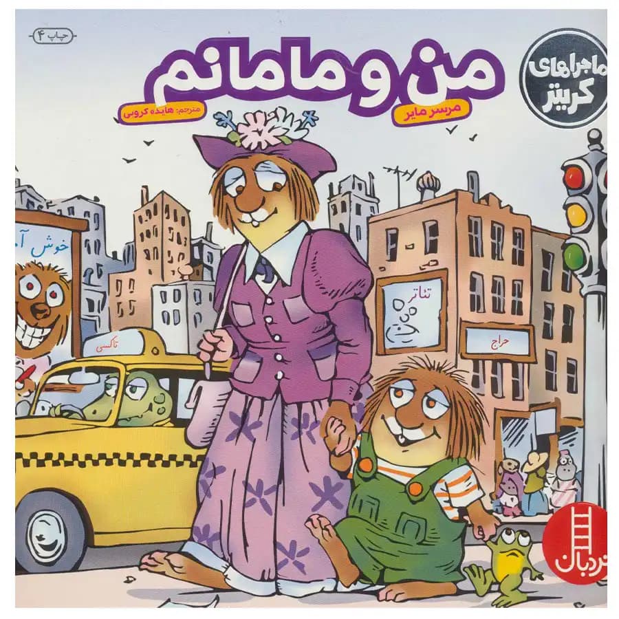 کتاب ماجراهای کریتر من و مامانم اثر مرسر مایر