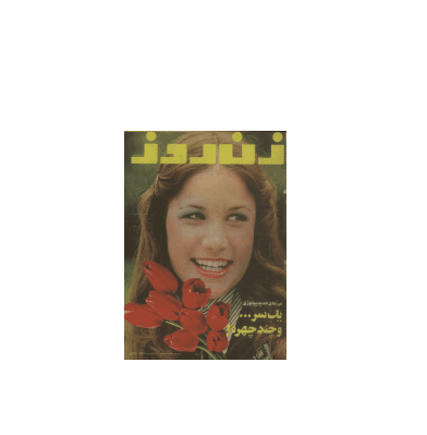 دانلود مجله زن روز 1353/03/25 شماره 478