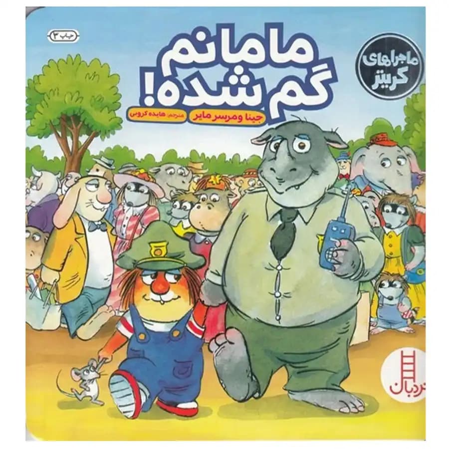 کتاب ماجراهای کریتر مامانم گم شده اثر مرسر مایر