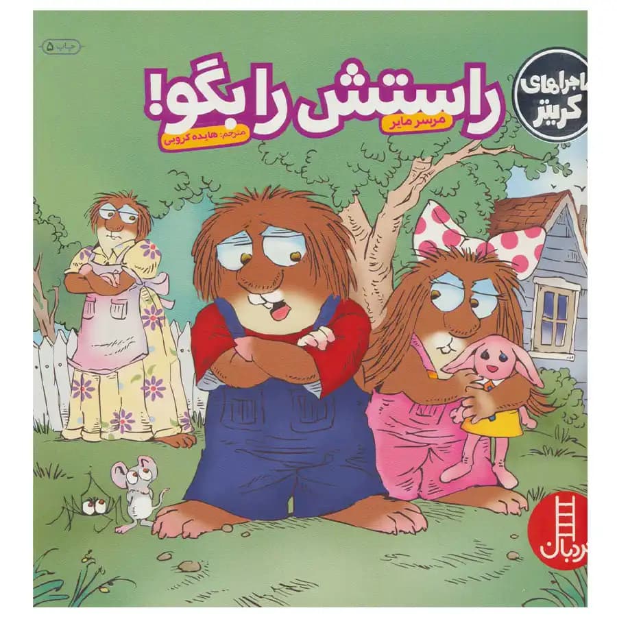 کتاب ماجراهای کریتر راستش را بگو اثر مرسر مایر
