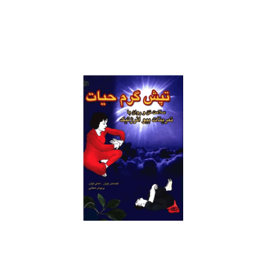 کتاب تپش گرم حیات