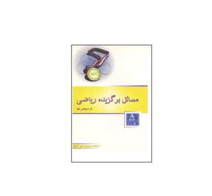کتاب المپیاد مسائل برگزیده ریاضی