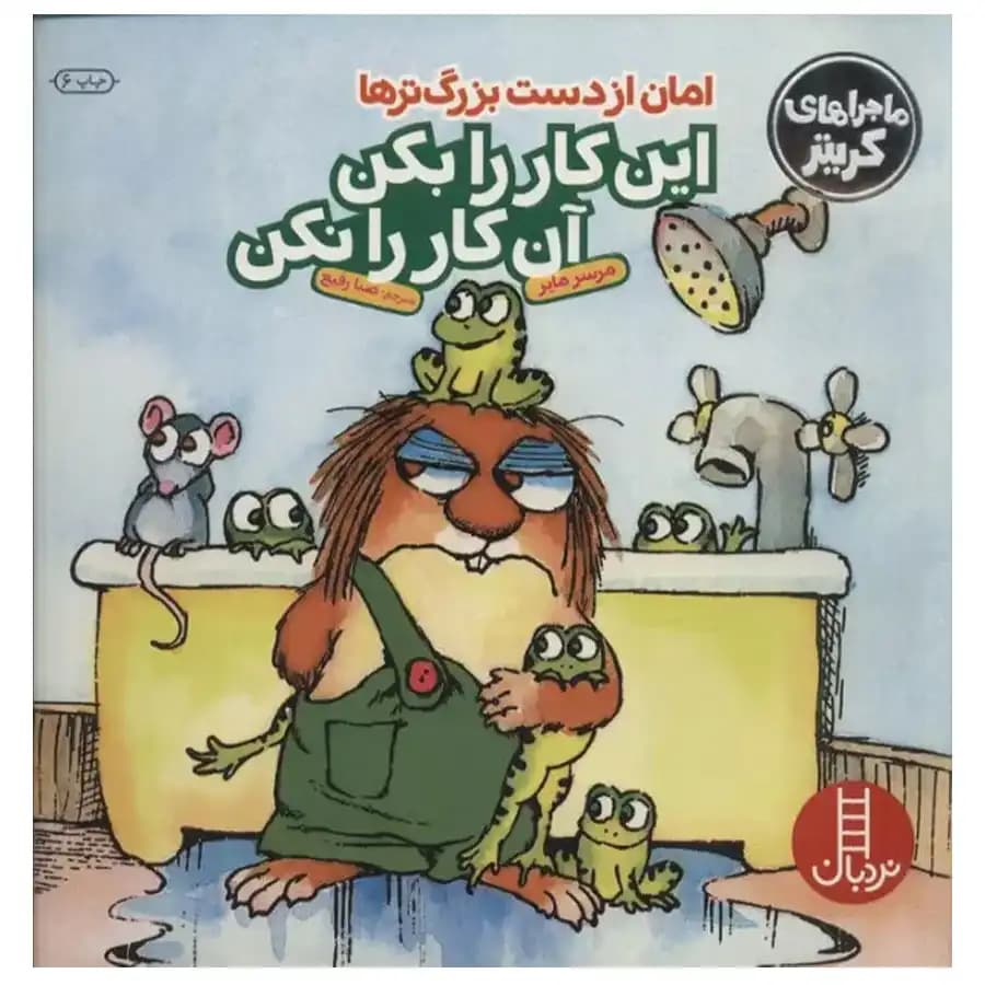 کتاب ماجراهای کریتر امان از دست بزرگ ترها اثر مرسر مایر