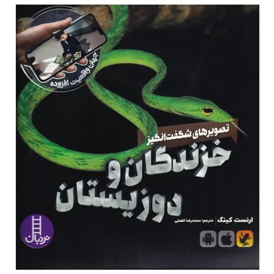 کتاب تصویرهای شگفت انگیز خزندگان و دو زیستان اثر ارنست کینگ