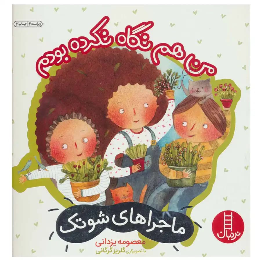 کتاب ماجراهای شوتک 6 من هم نگاه نکرده بودم اثر معصومه یزدانی