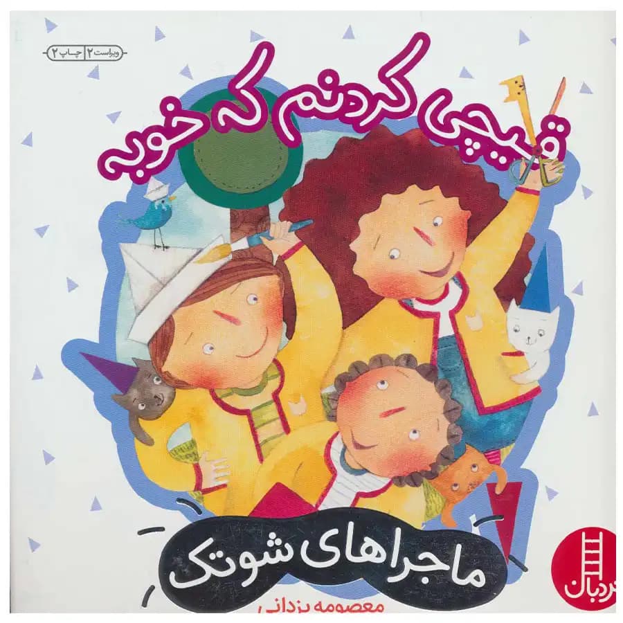 کتاب ماجراهای شوتک 7 قیچی کردنم که خوبه اثر معصومه یزدانی