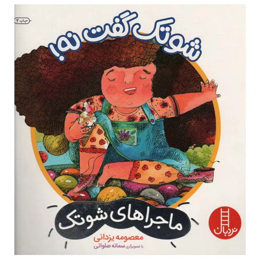 کتاب ماجراهای شوتک شوتک گفت نه اثر معصومه یزدانی