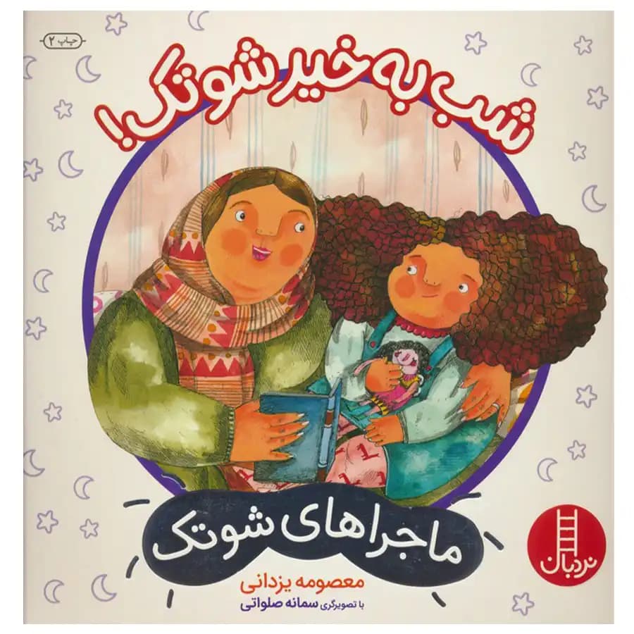 کتاب ماجراهای شوتک 11 شب بخیر شوتک اثر معصومه یزدانی