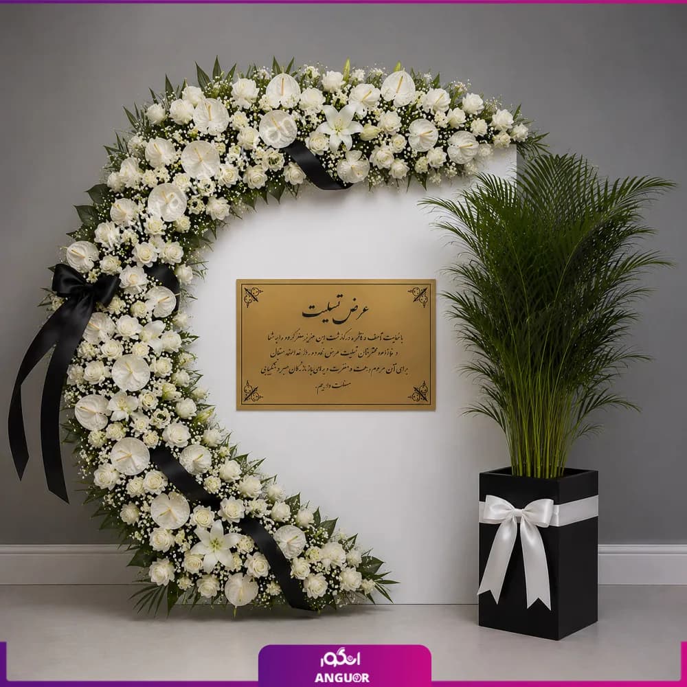 ست تاج گل تسلیت و گلدان اریکا