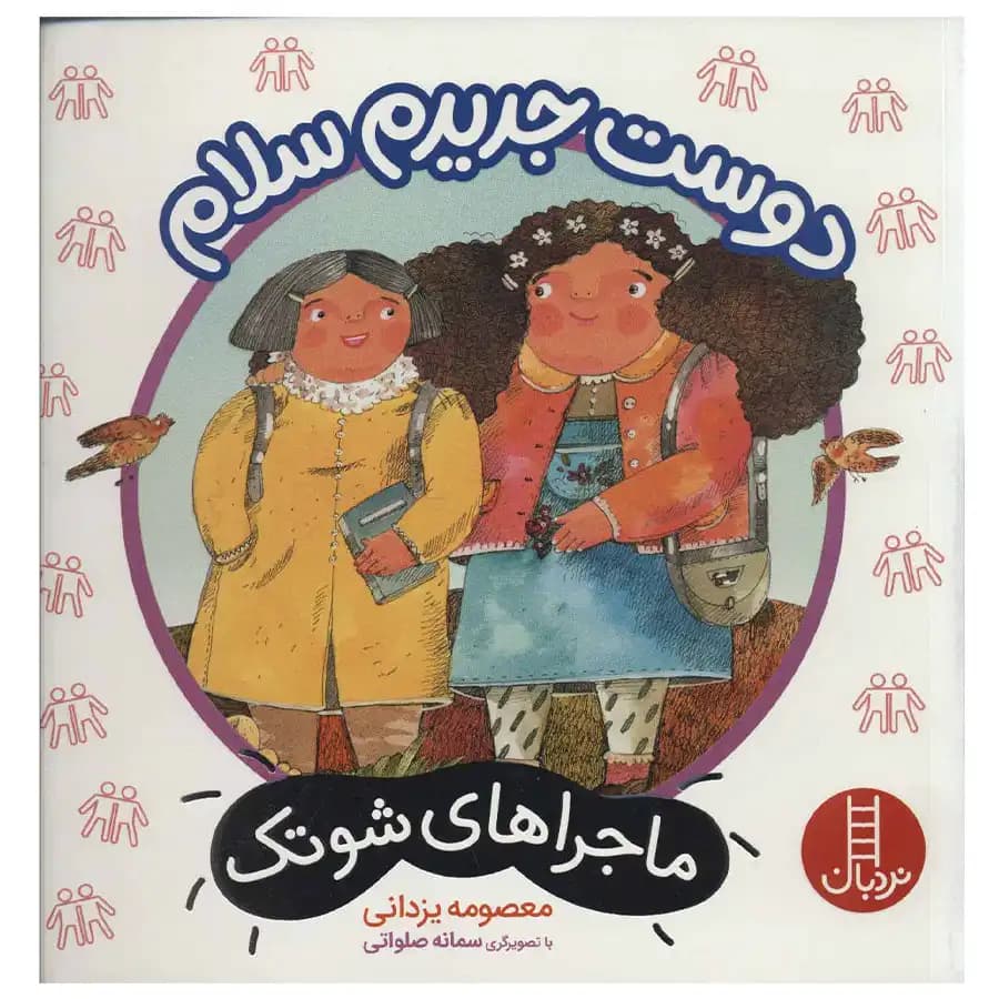 کتاب ماجراهای شوتک 13 دوست جدیدم سلام اثر معصومه یزدانی