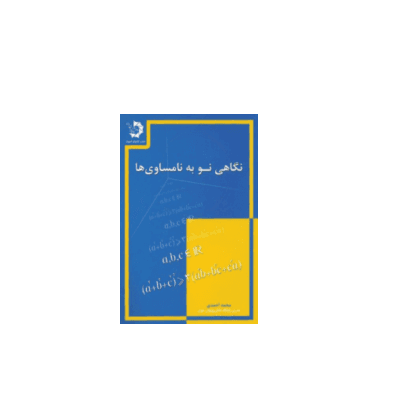 کتاب المپیاد نگاهی نو به نامساوی ها