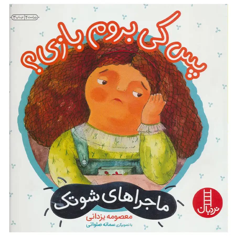 کتاب ماجراهای شوتک 3 پس کی بروم بازی اثر معصومه یزدانی