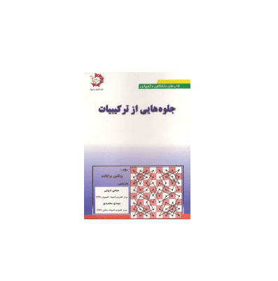 کتاب المپیاد جلوه هایی از ترکیبیات