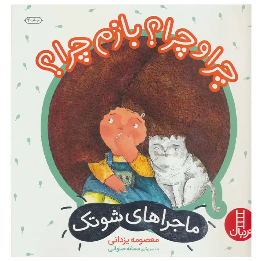 کتاب ماجراهای شوتک 10 چرا و چرا و بازم چرا اثر معصومه یزدانی