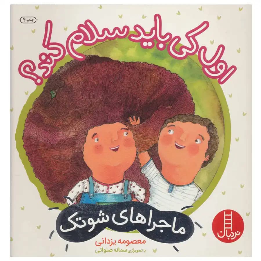 کتاب ماجراهای شوتک اول کی باید سلام کند اثر معصومه یزدانی