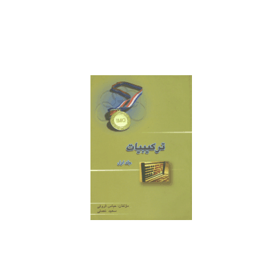 کتاب المپیاد ترکیبیات جلد اول