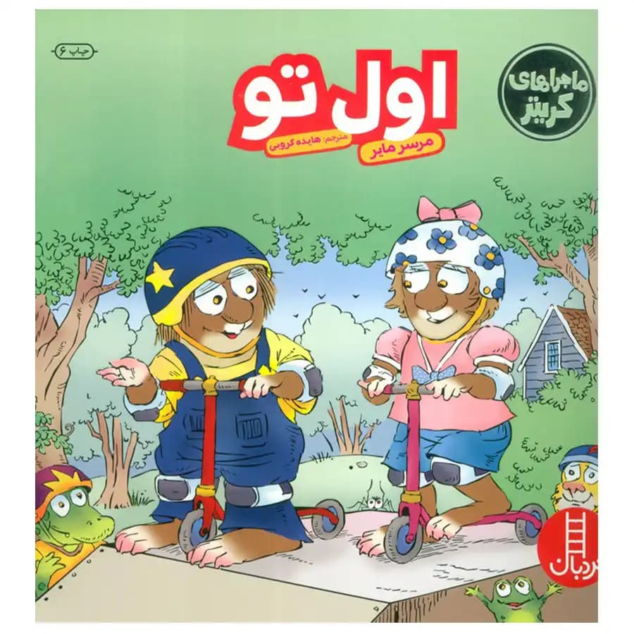 کتاب ماجرا های کریتر اول تو اثر مرسر مایر