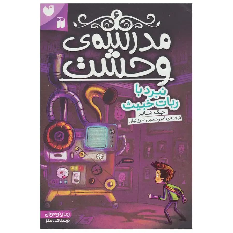 کتاب مدرسه وحشت 6 نبرد با ربات خبیث اثر جک شابر