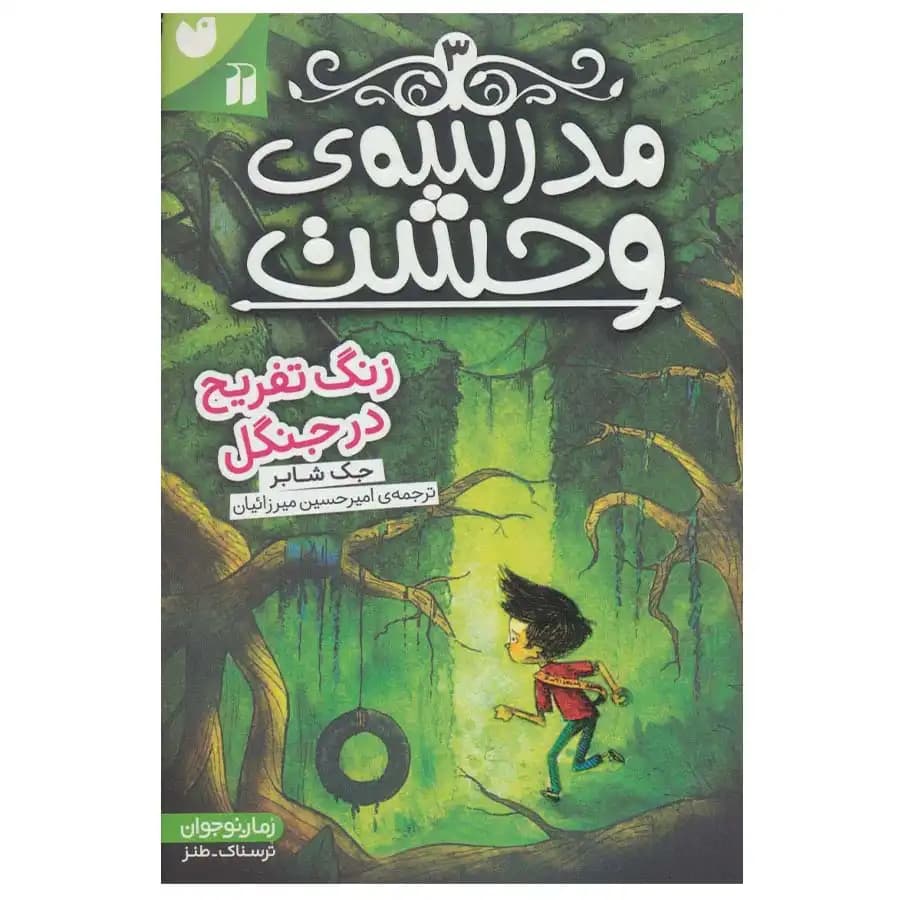 کتاب مدرسه وحشت 3 زنگ تفریح در جنگل اثر جک شابر