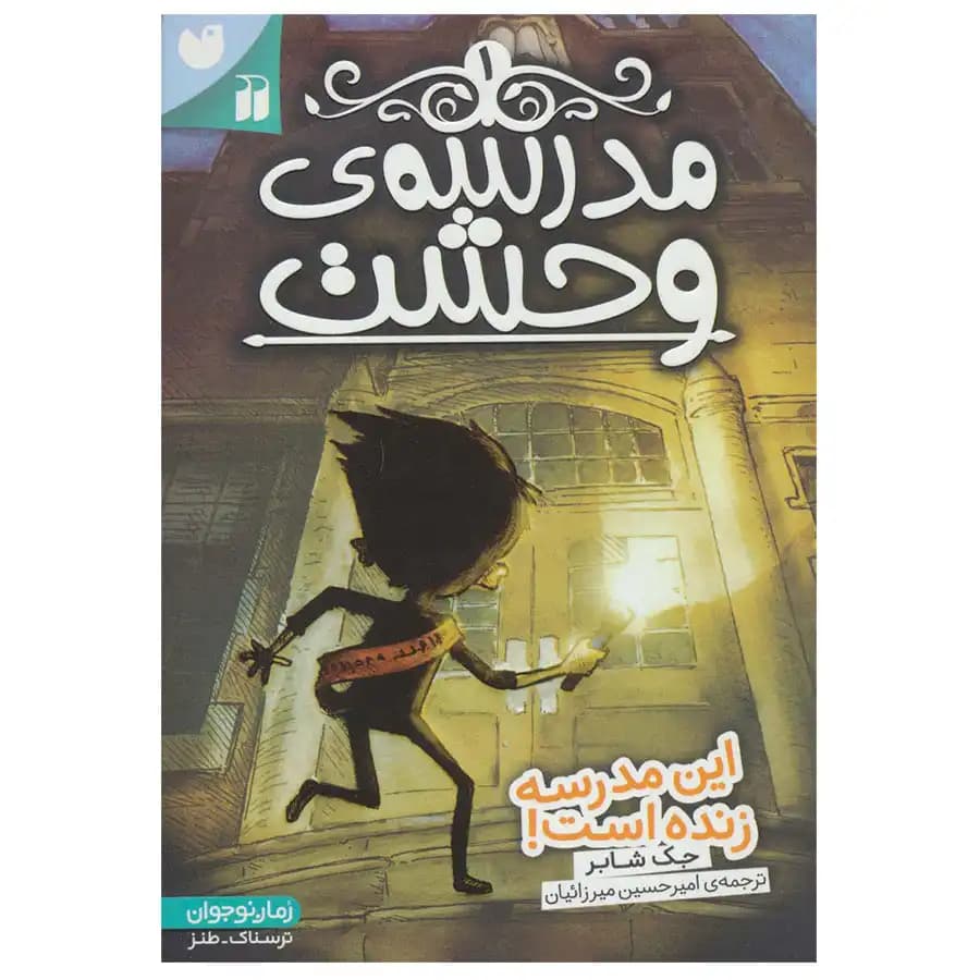 کتاب مدرسه وحشت 1 این مدرسه زنده است اثر جک شابر