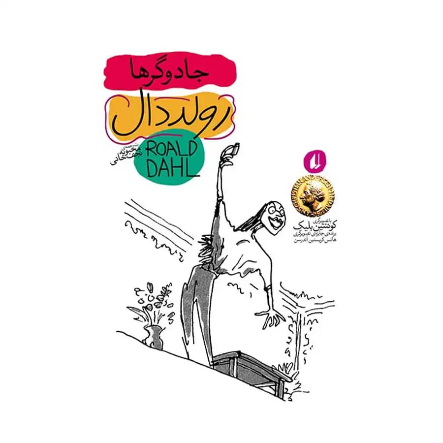 کتاب جادوگرها اثر رولد دال