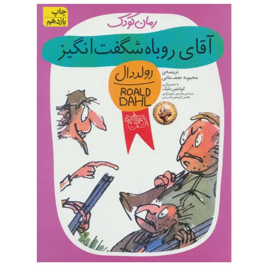کتاب آقای روباه شگفت انگیز اثر رولد دال