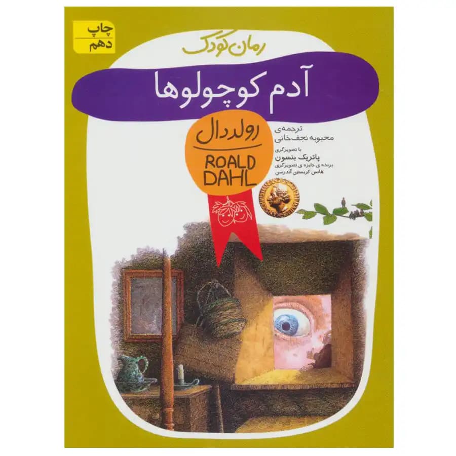 کتاب آدم کوچولوها اثر رولد دال