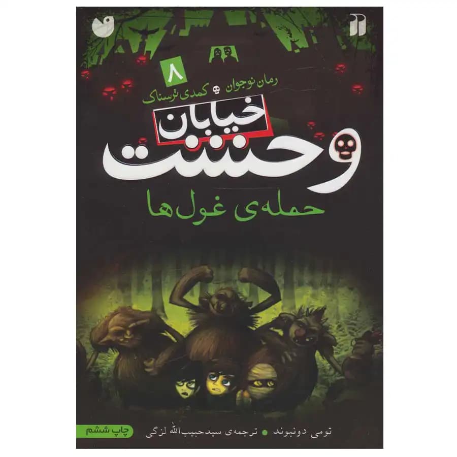 کتاب خیابان وحشت 8 حمله غول ها اثر تومی دونبوند