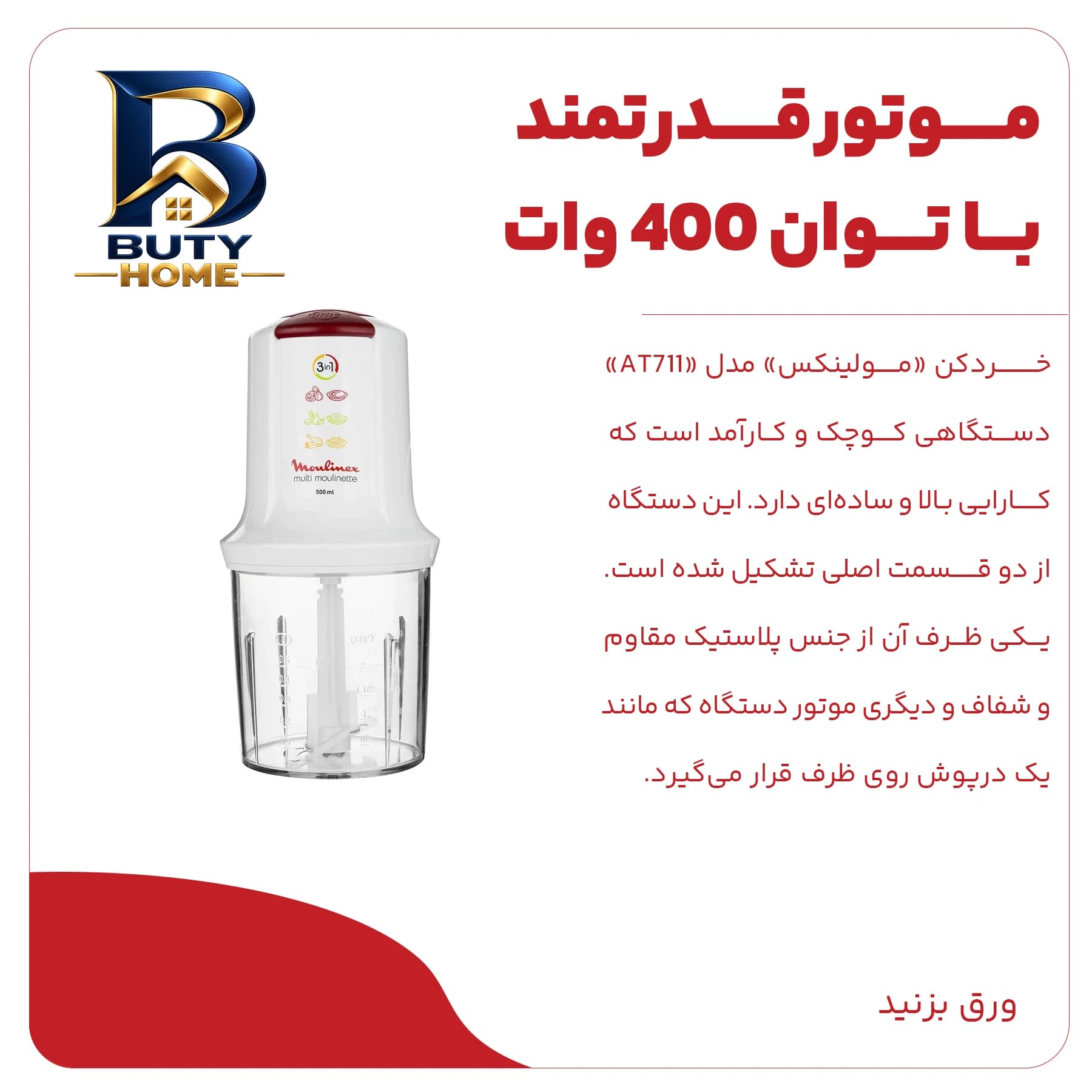 خردکن مولینکس مدل AT۷۱۱ اصل — تصویر ۸
