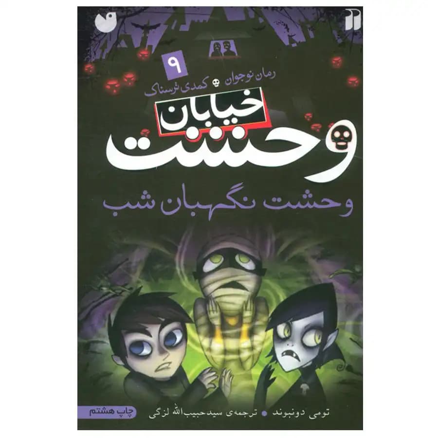 کتاب خیابان وحشت 9 وحشت نگهبان شب اثر تومی دونبوند