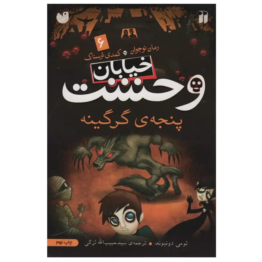 کتاب خیابان وحشت 6 پنجه گرگینه اثر تومی دونبوند