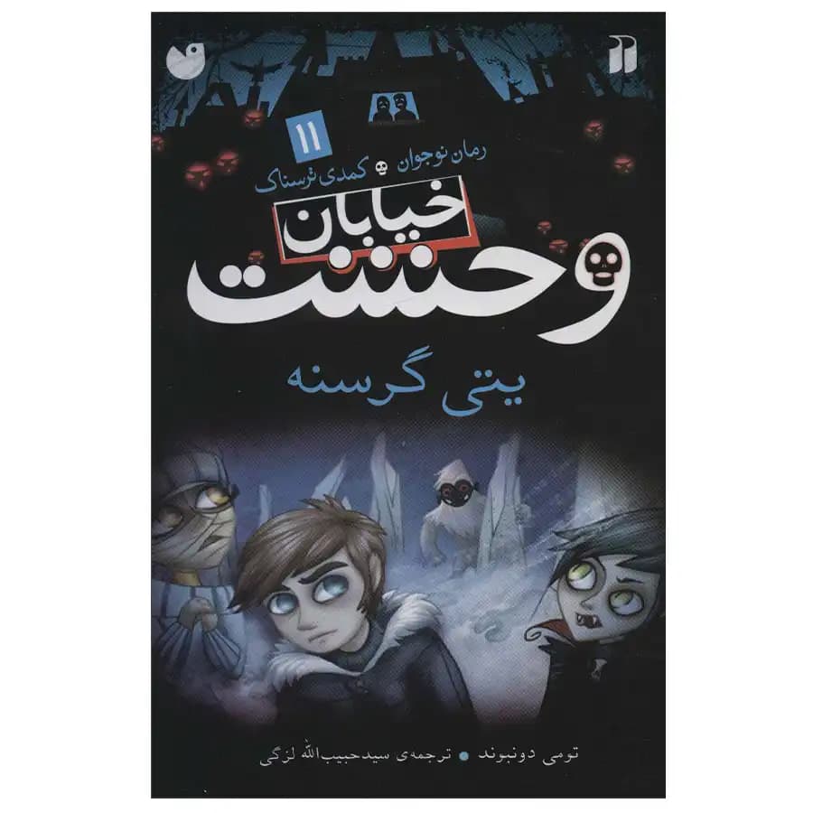 کتاب خیابان وحشت 11 یتی گرسنه اثر تومی دونبوند