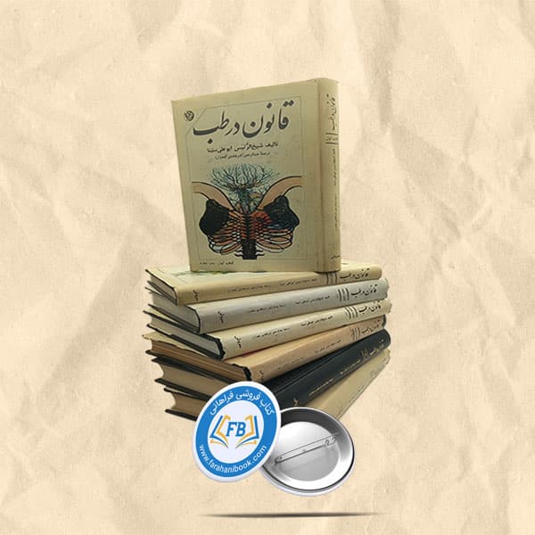 قانون درطب 7جلدی — تصویر ۲
