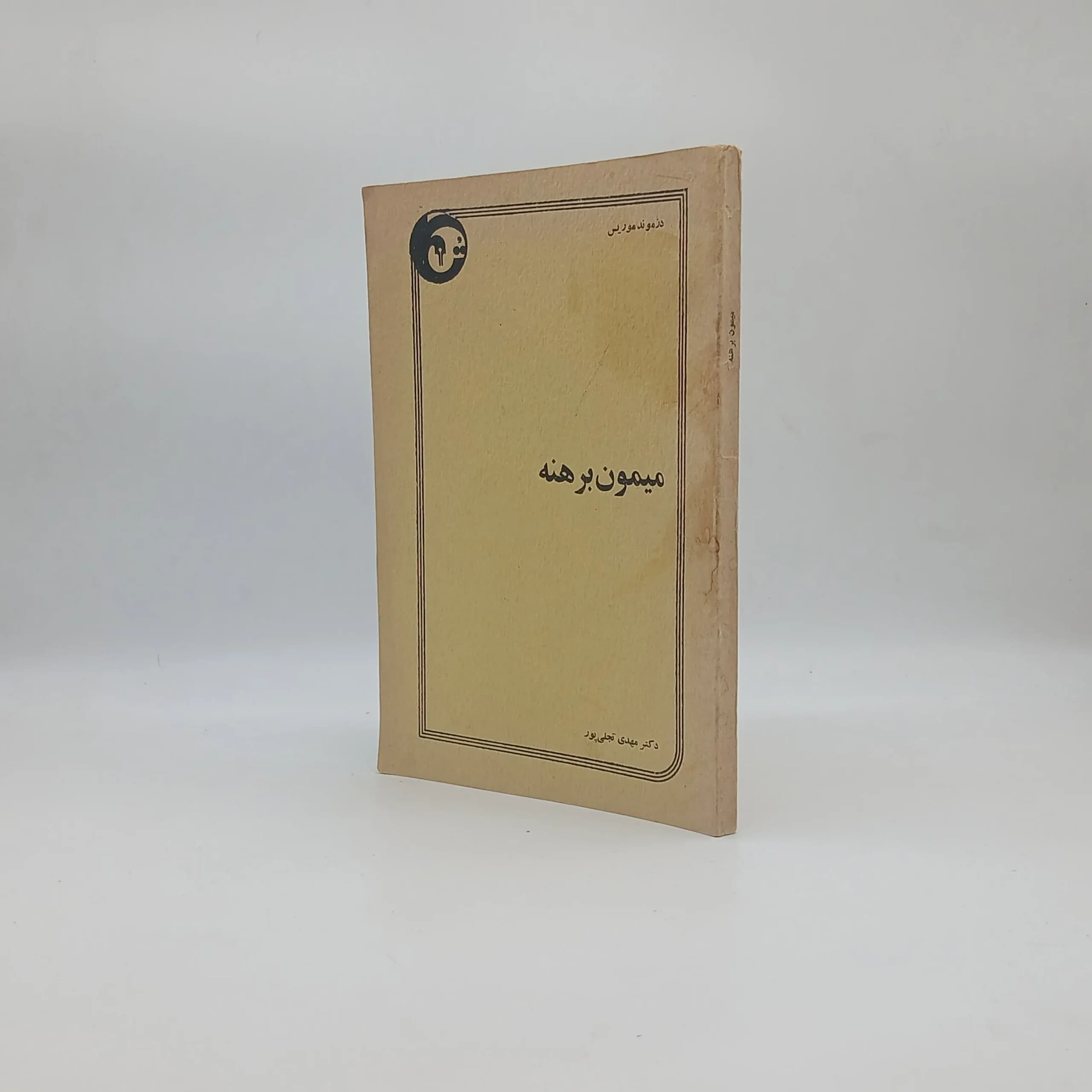 میمون برهنه — تصویر ۳