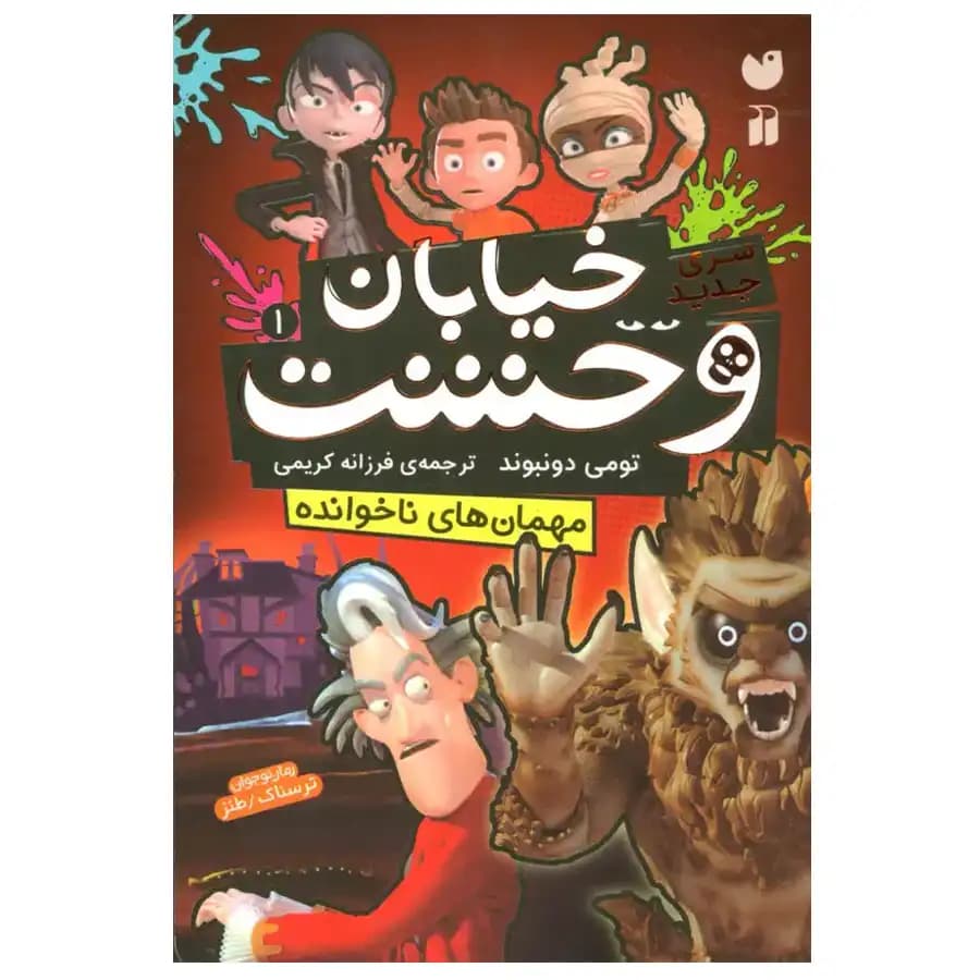 کتاب خیابان وحشت 1 مهمان های ناخوانده اثر تومی دونبوند