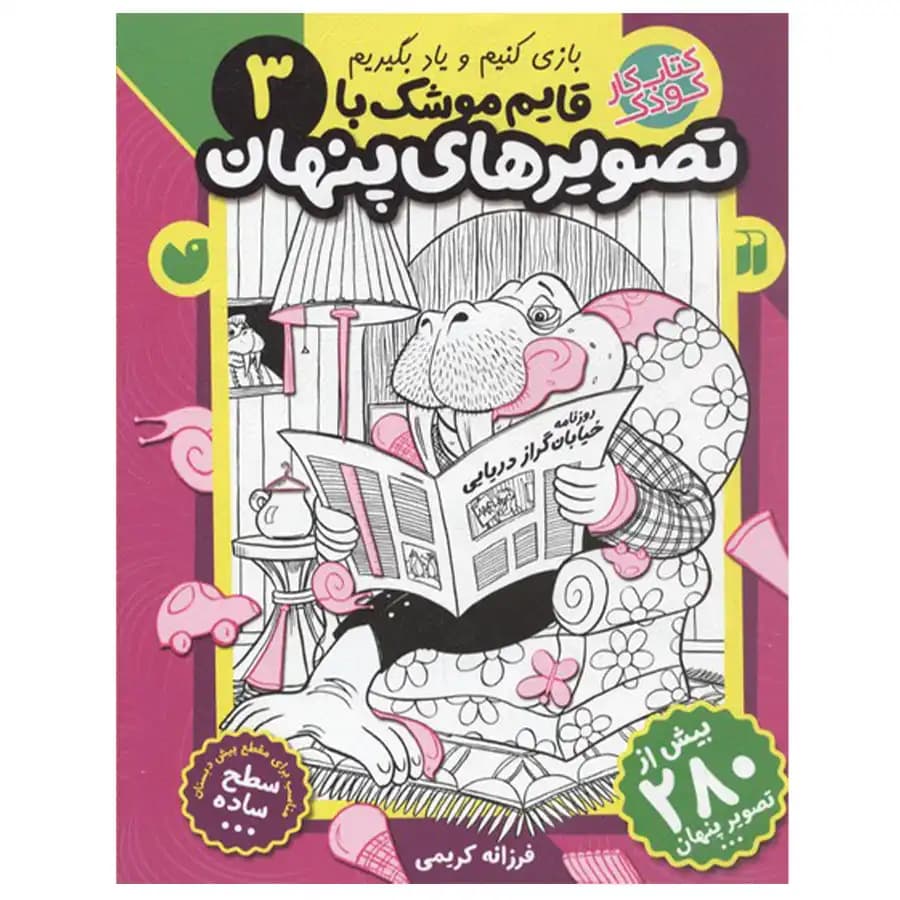 کتاب قایم موشک با تصویرهای پنهان 3 اثر فرزانه کریمی