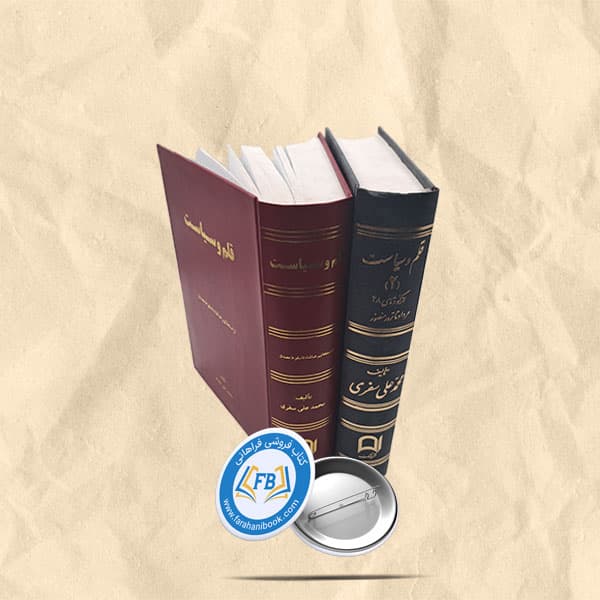 قلم وسیاست 2 جلدی