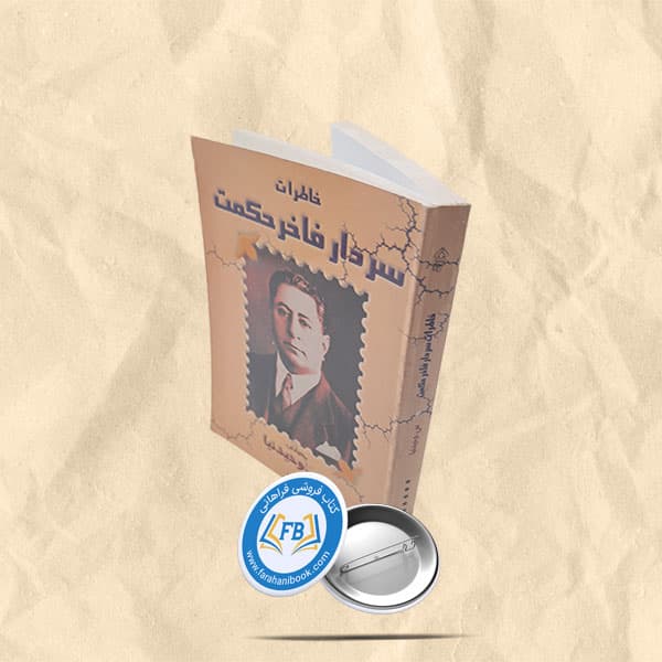 خاطرات سردار فاخر حکمت