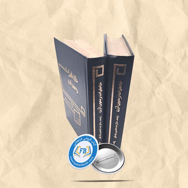 خاطرات ریمون ارن 2 جلدی